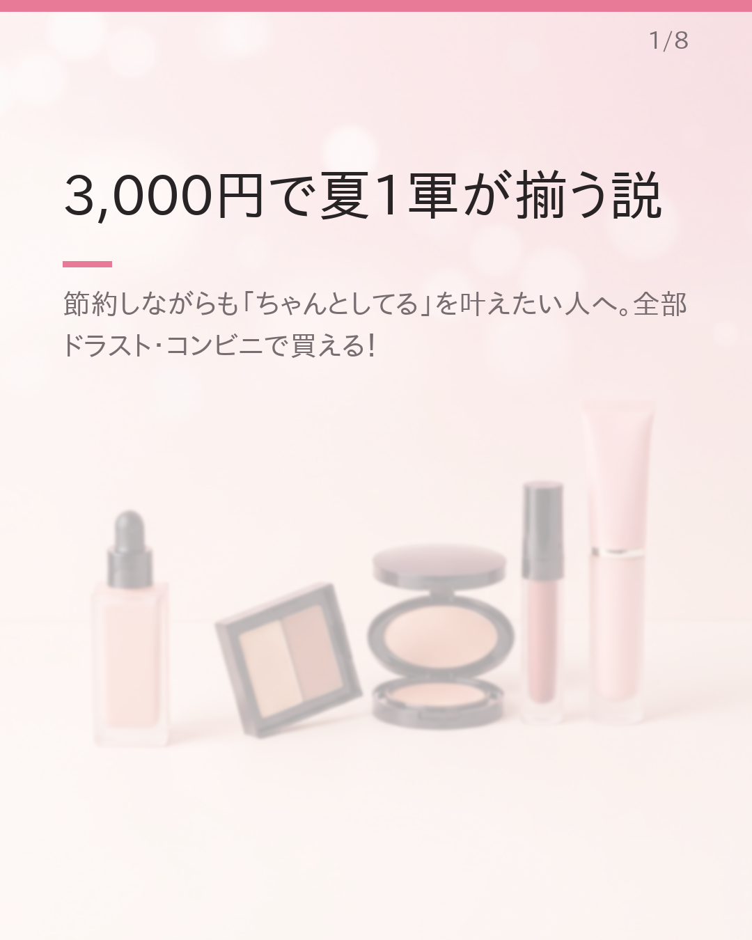 3,000円で作る夏の1軍コスメセット