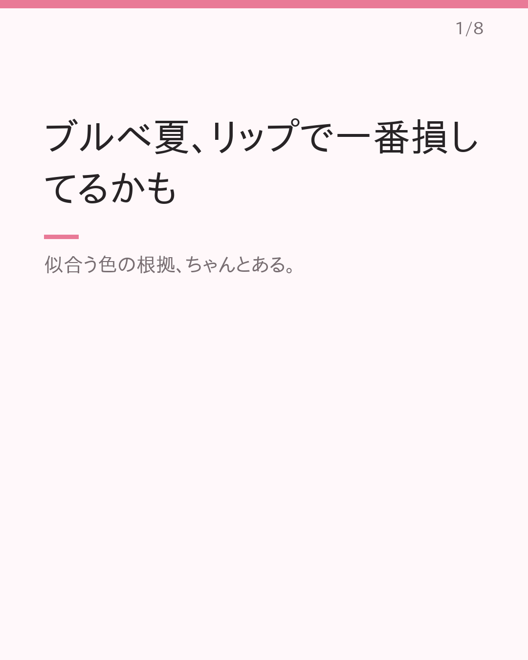 ブルベ夏に似合う垢抜けプチプラリップ｜色・質感別まとめ