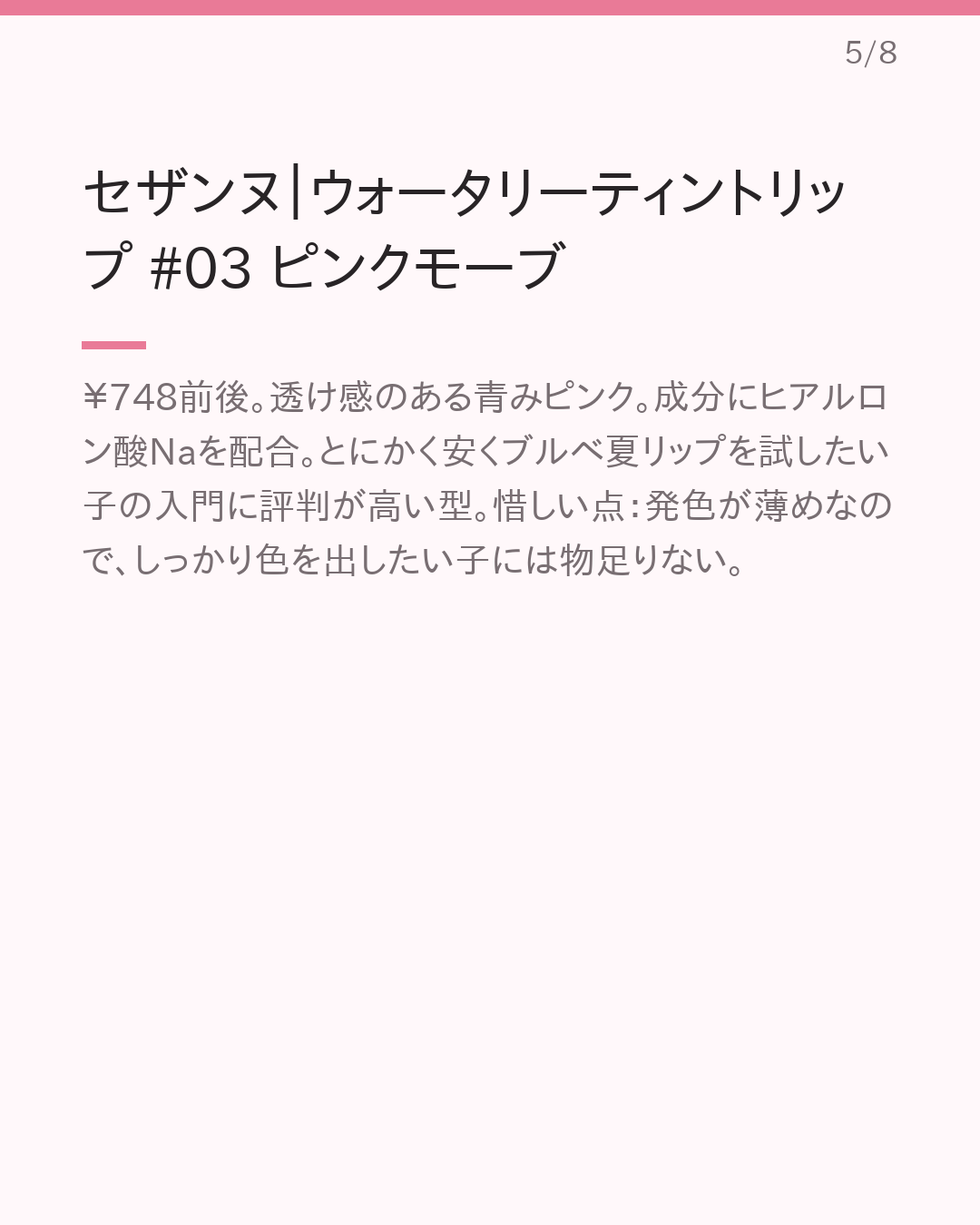 ブルベ夏に似合う垢抜けプチプラリップ｜色・質感別まとめ