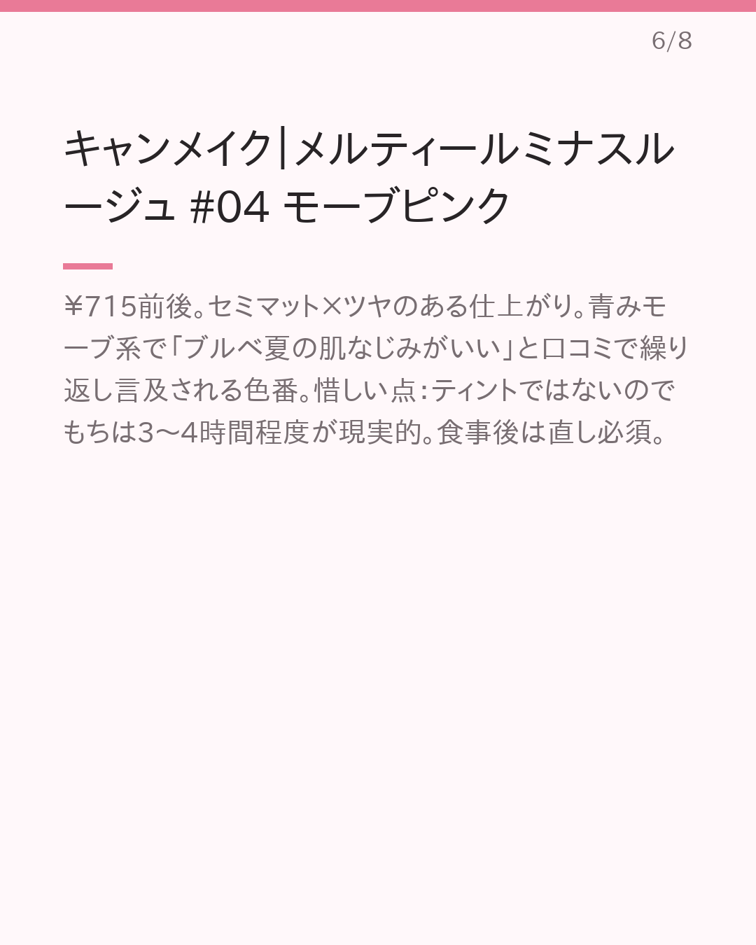ブルベ夏に似合う垢抜けプチプラリップ｜色・質感別まとめ