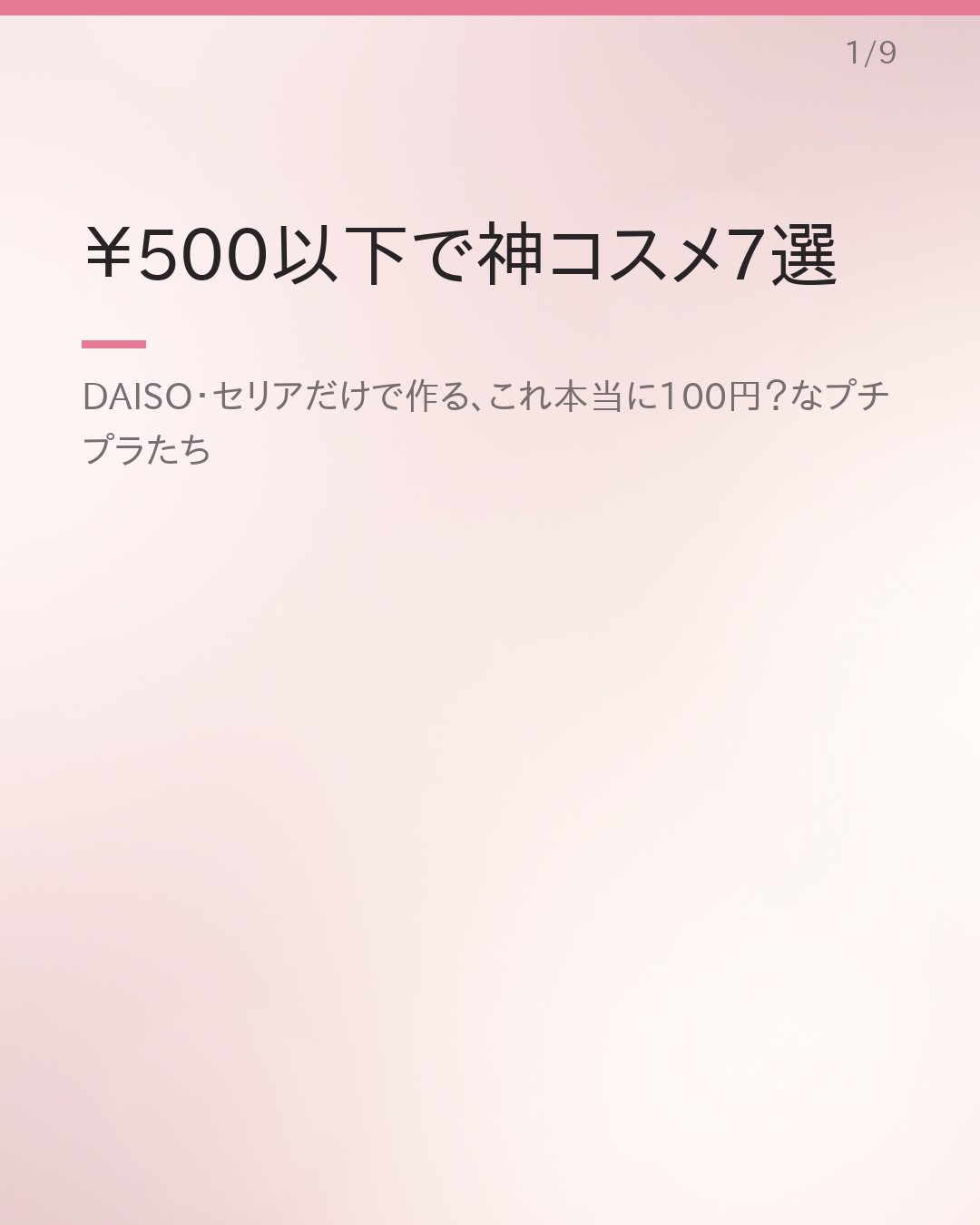 ¥500以下で買えるDAISO・セリアコスメおすすめ7選