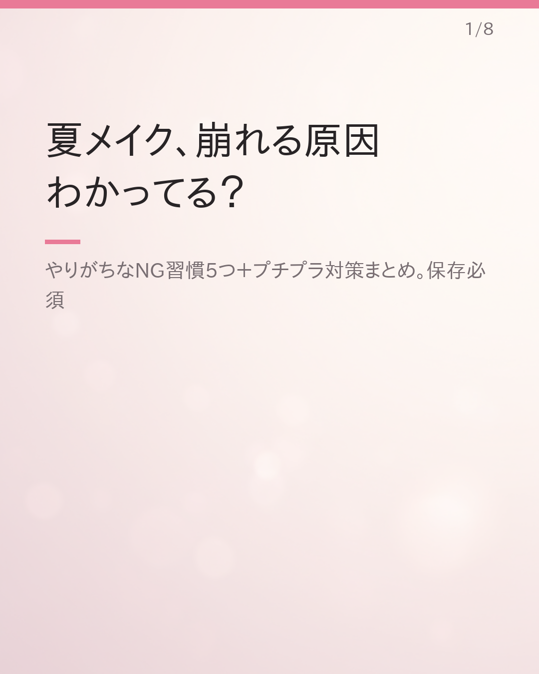 学生がやりがちな夏メイク崩れの原因5つ＆プチプラ対策