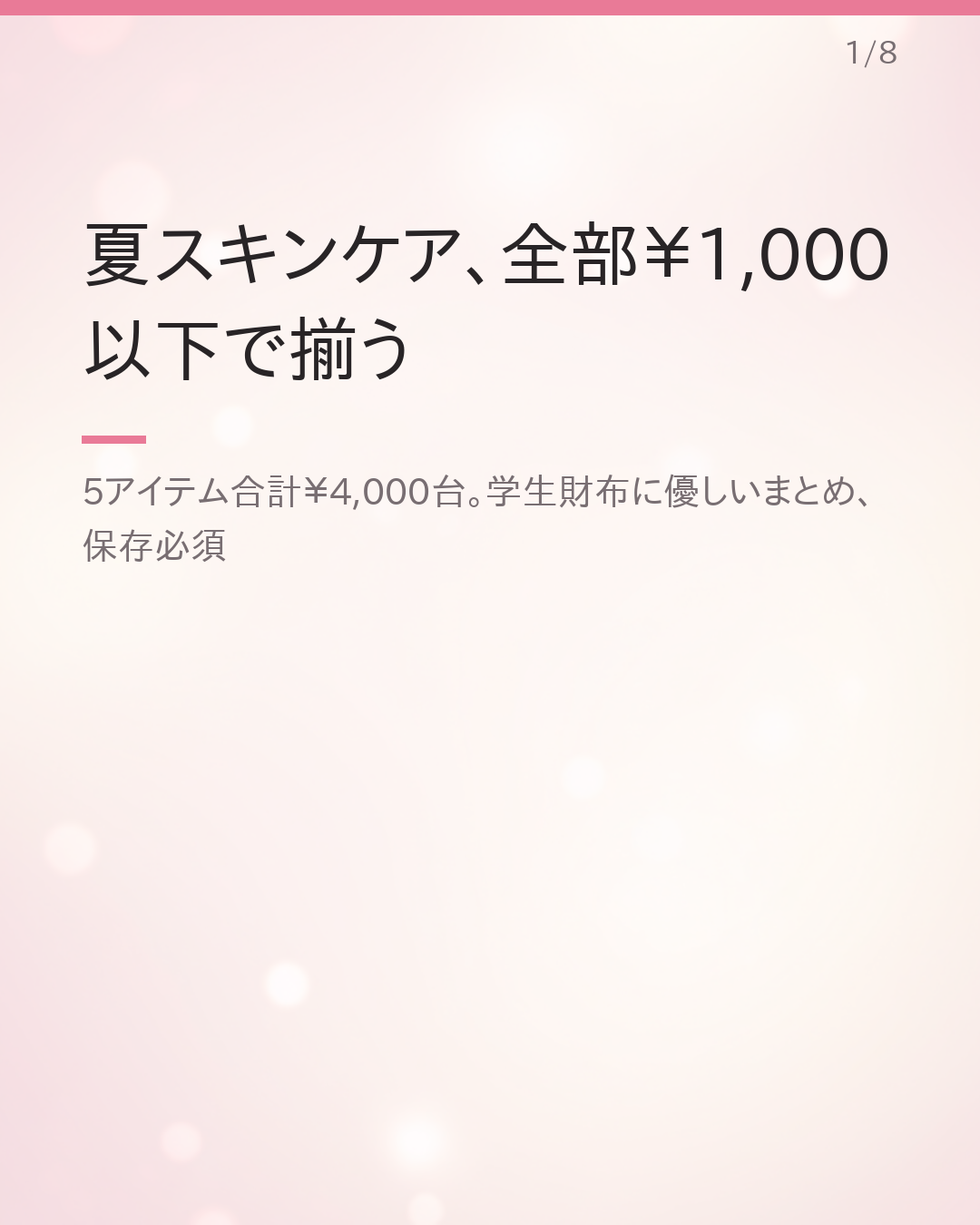 ¥1,000以下で揃うプチプラ夏スキンケア5選