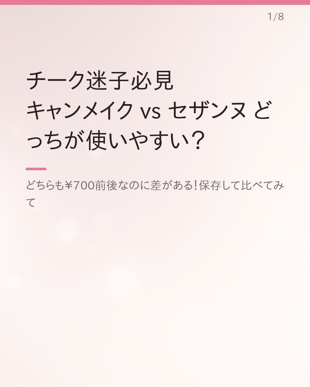 キャンメイク vs セザンヌ チーク 使いやすさ比較