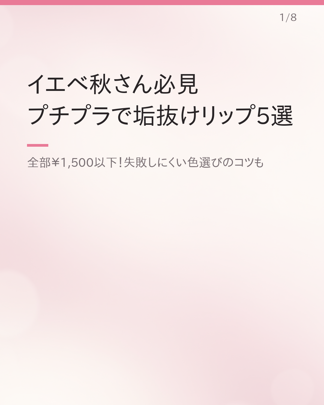 イエベ秋さんに似合うプチプラリップまとめ