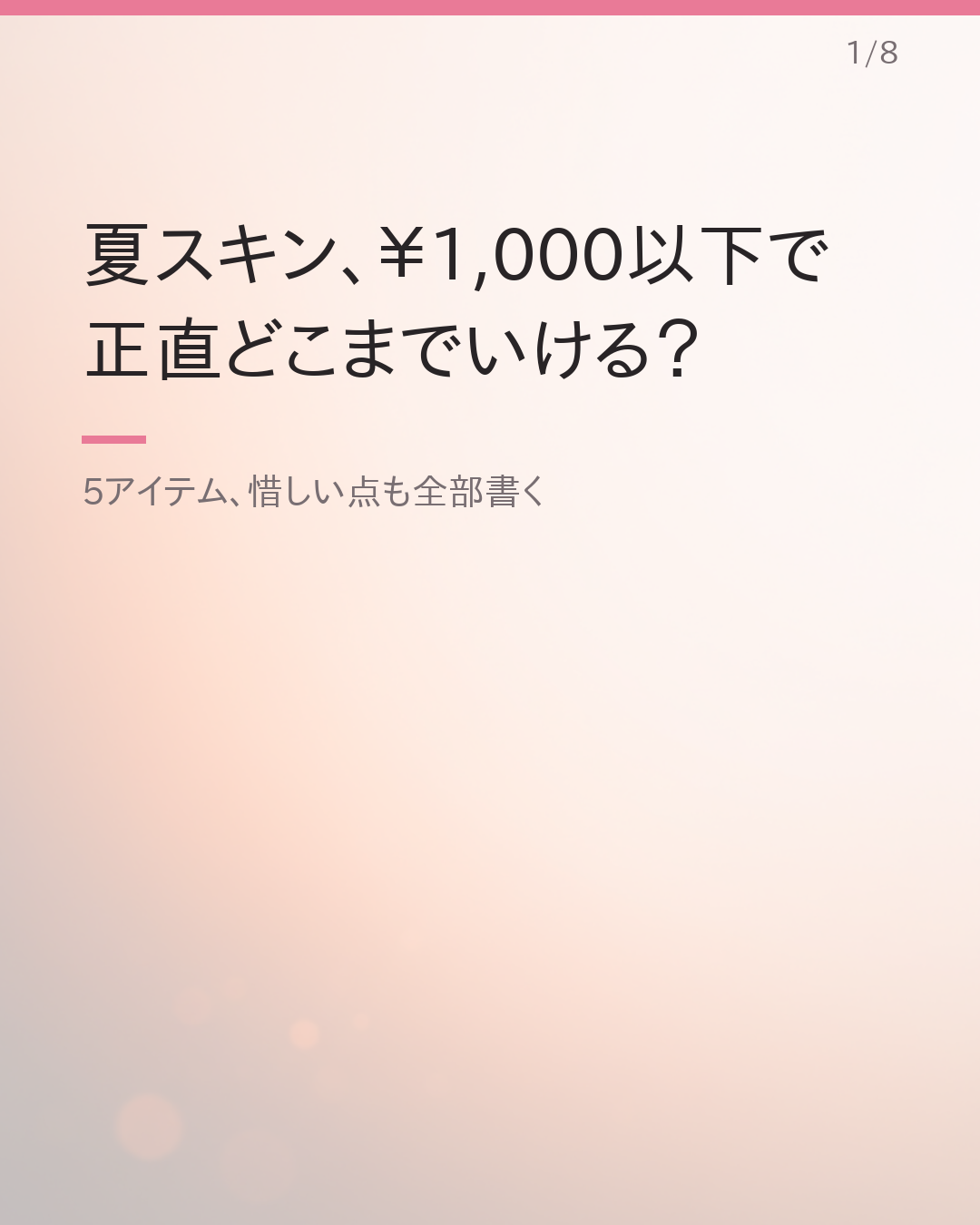 ¥1,000以下で揃うプチプラ夏スキンケア5選