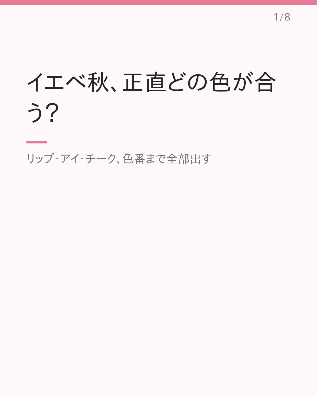イエベ秋さん向け 垢抜けプチプラメイク 診断ベースまとめ