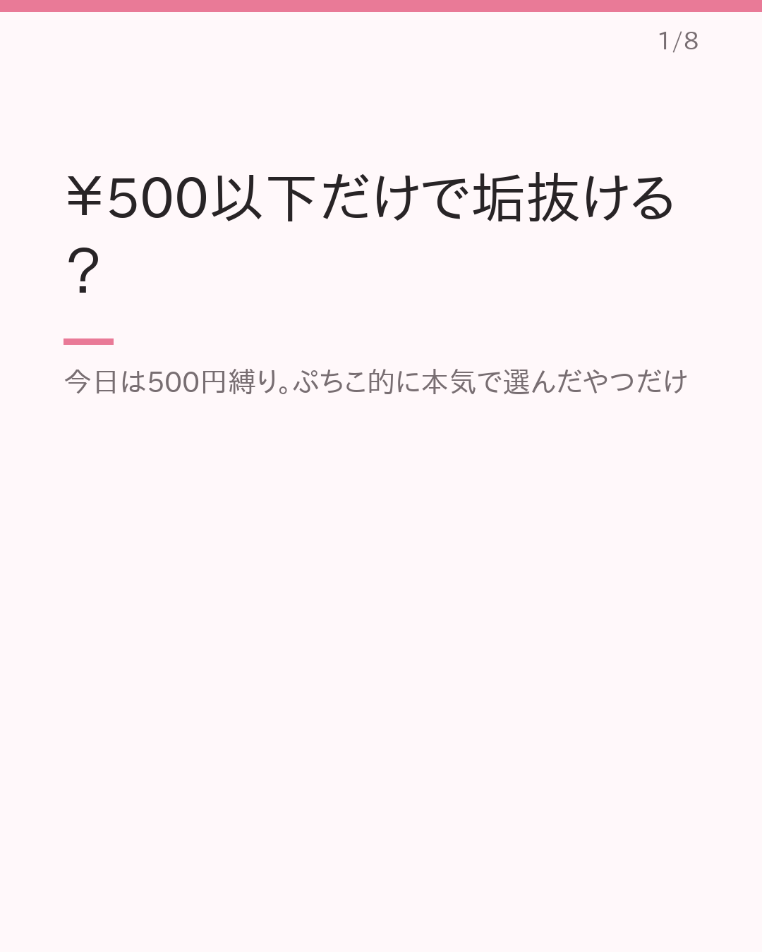 ¥500以下で垢抜け プチプラ診断まとめ