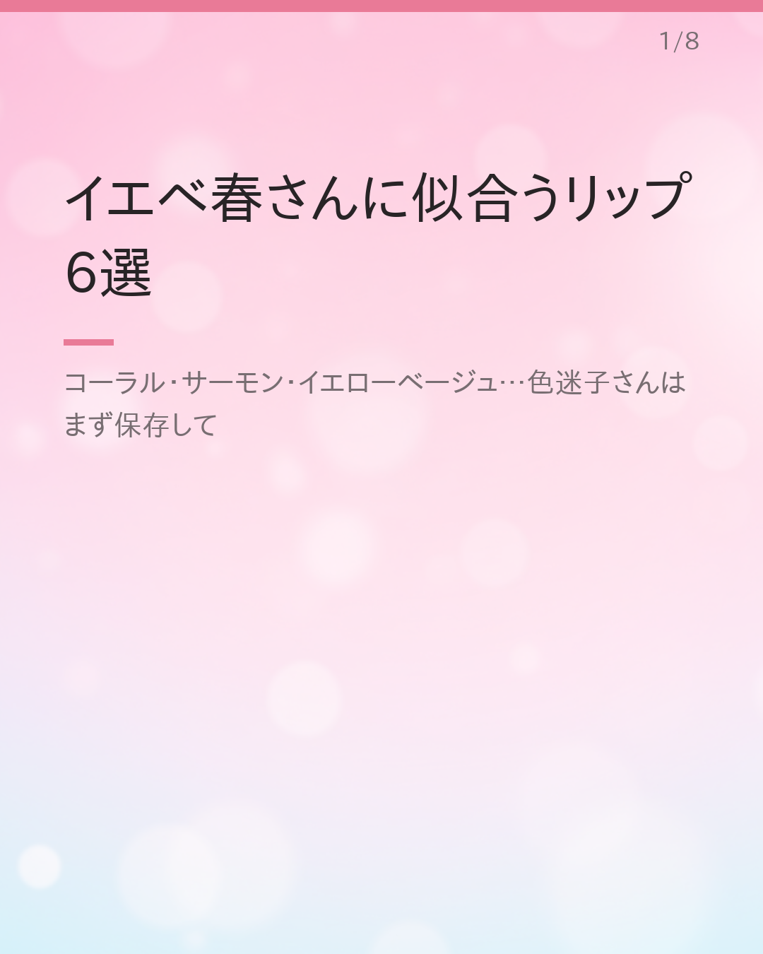 イエベ春さんに似合うプチプラリップ おすすめ2026（色・質感別）