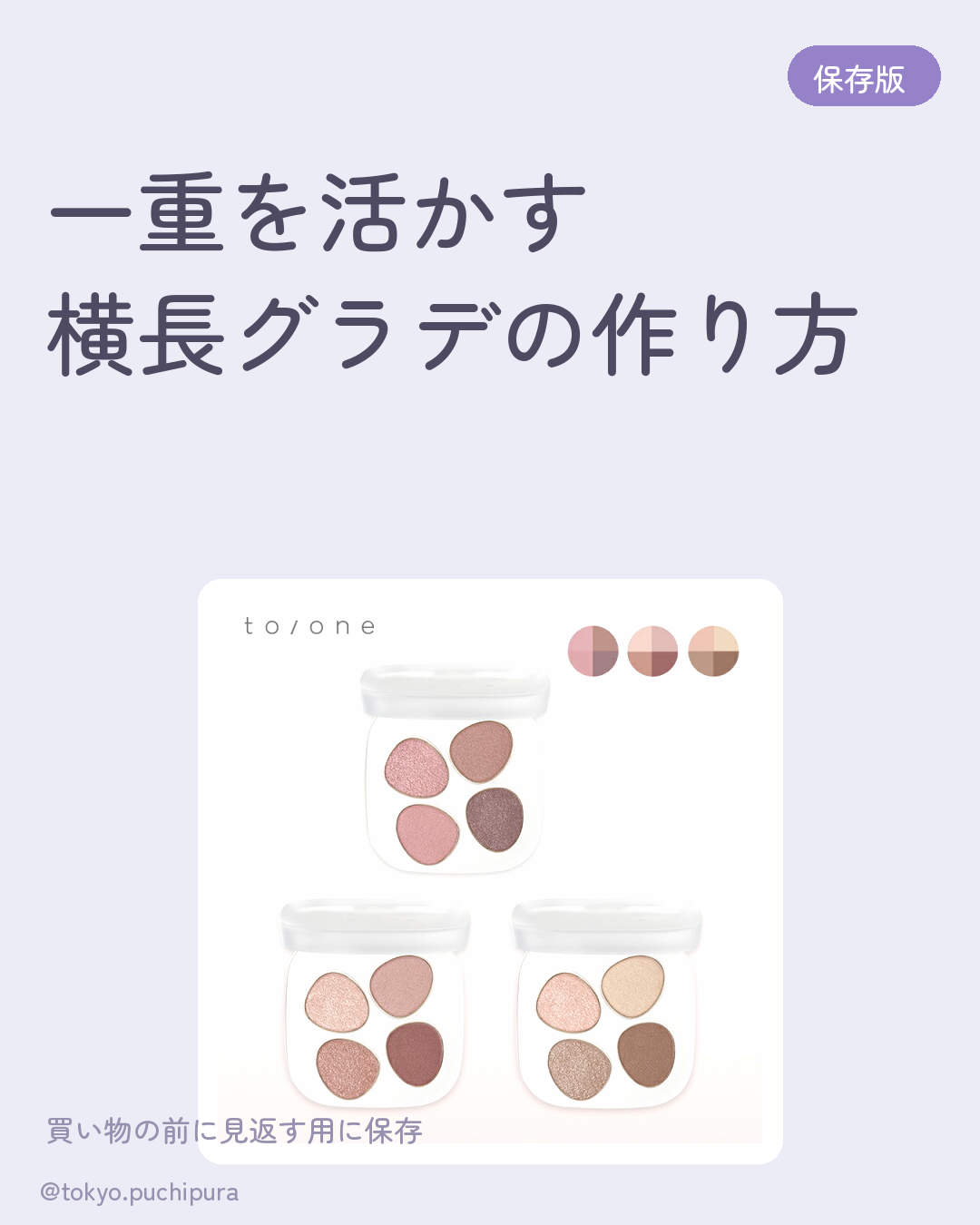 一重×ブルベ・腫れない色選びのプチプラまとめ