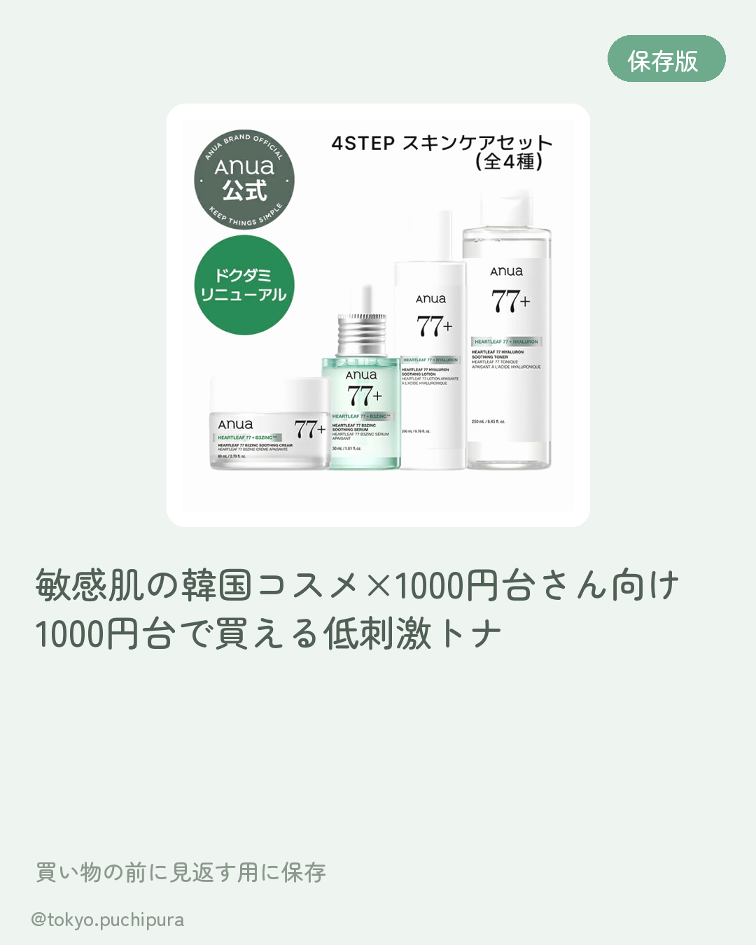 敏感肌の韓国コスメ×1000円台のプチプラまとめ