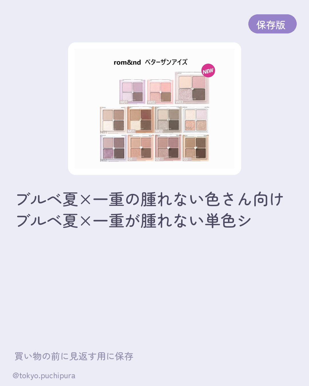 ブルベ夏×一重の腫れない色のプチプラまとめ